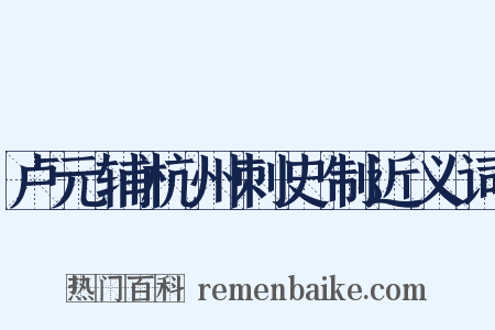 卢元辅杭州刺史制近义词是什么意思的图片
